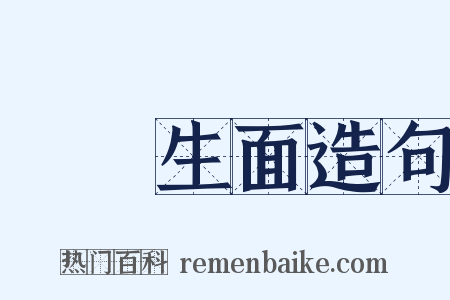 別開生面造句是什么意思的图片